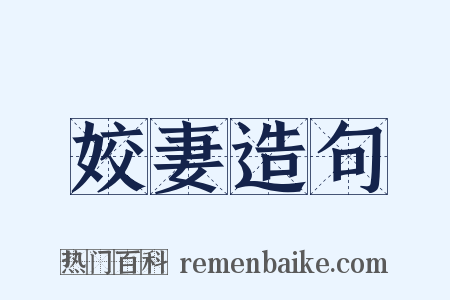 姣妻造句是什么意思的图片